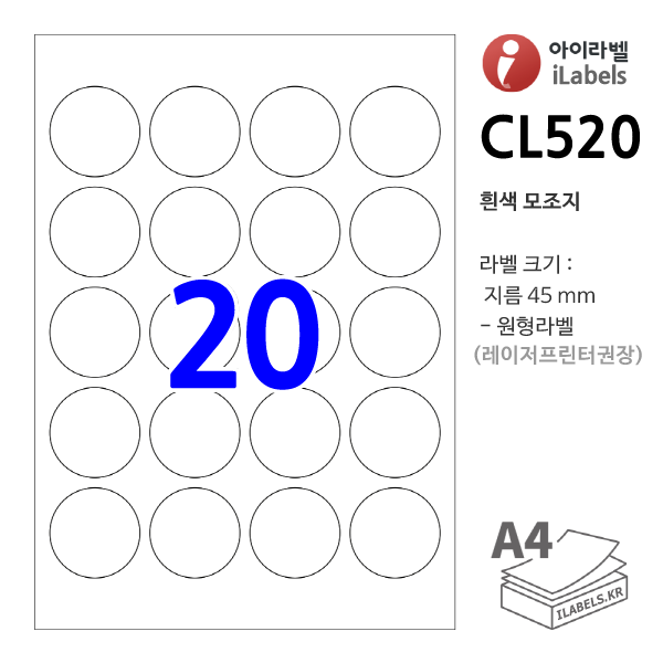 아이라벨 CL520-100매 원20칸(4x5) 흰색모조 지름 45mm 원형라벨 - iLabelS - 라벨프라자, 아이라벨, 뮤직노트