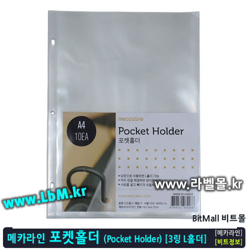 메카라인 포켓홀더 10매 A4 (Pocket Holder) - 3링 엘홀더(L홀더) 8809132072068, 아이라벨, 뮤직노트