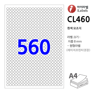 아이라벨 CL460-100매 원560칸(20x28) 흰색모조 Φ8mm(지름) 원형라벨 - iLabels 라벨프라자, 아이라벨, 뮤직노트