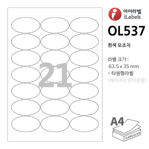 아이라벨 OL537-100매 (타원 21칸 흰색 모조) 63.5x35mm 타원형라벨 iLabels - 라벨프라자, 아이라벨, 뮤직노트