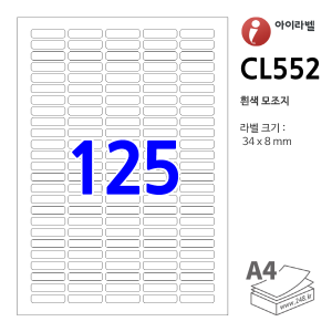 아이라벨 CL552-100매 (125칸 흰색모조)  34x8mm R0.5 분류표기용 - iLabels 라벨프라자, 아이라벨, 뮤직노트